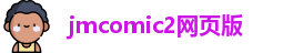 jmcomic2网页版